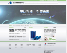 蚌埠网络公司网站案例-安徽英达新能源科技有限公司