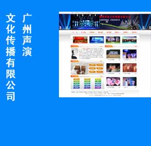 广州声演文化传播有限公司 蚌埠阳光网络