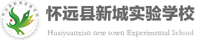 怀远县新城实验学校官方网站