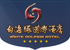 白海豚国际酒店
